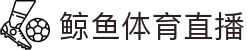 鲸鱼直播 | 鲸鱼体育直播_体育直播  JING YU SPORTS